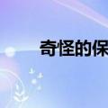 奇怪的保姆（关于奇怪的保姆简介）