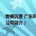 奇楠沉香 广东科技有限公司（关于奇楠沉香 广东科技有限公司简介）