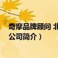 奇摩品牌顾问 北京有限公司（关于奇摩品牌顾问 北京有限公司简介）