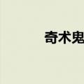 奇术鬼咒（关于奇术鬼咒简介）