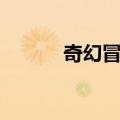 奇幻冒险（关于奇幻冒险简介）