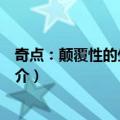 奇点：颠覆性的生物艺术（关于奇点：颠覆性的生物艺术简介）