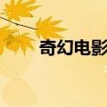 奇幻电影节（关于奇幻电影节简介）