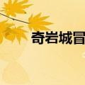 奇岩城冒险（关于奇岩城冒险简介）