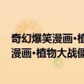奇幻爆笑漫画·植物大战僵尸2·凌云一脚(1)（关于奇幻爆笑漫画·植物大战僵尸2·凌云一脚(1)简介）