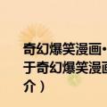 奇幻爆笑漫画·植物大战僵尸2·戴夫的时空奇妙漂流(1)（关于奇幻爆笑漫画·植物大战僵尸2·戴夫的时空奇妙漂流(1)简介）