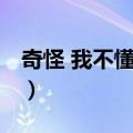 奇怪 我不懂得爱（关于奇怪 我不懂得爱简介）