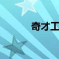 奇才工坊（关于奇才工坊简介）