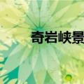 奇岩峡景区（关于奇岩峡景区简介）