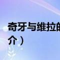 奇牙与维拉的情史（关于奇牙与维拉的情史简介）