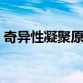 奇异性凝聚原理（关于奇异性凝聚原理简介）