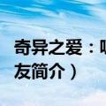 奇异之爱：吸血男友（关于奇异之爱：吸血男友简介）