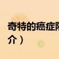 奇特的癌症防治法（关于奇特的癌症防治法简介）