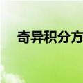 奇异积分方程（关于奇异积分方程简介）