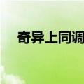 奇异上同调群（关于奇异上同调群简介）