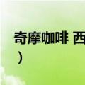 奇摩咖啡 西区店（关于奇摩咖啡 西区店简介）