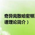 奇异离散哈密顿系统的谱理论（关于奇异离散哈密顿系统的谱理论简介）