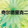 奇尔德里克二世（关于奇尔德里克二世简介）