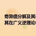 奇异值分解及其在广义逆理论中的应用（关于奇异值分解及其在广义逆理论中的应用简介）