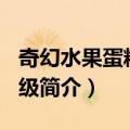 奇幻水果蛋糕 第4级（关于奇幻水果蛋糕 第4级简介）