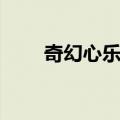 奇幻心乐园（关于奇幻心乐园简介）