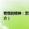 奇想的精神：芝娜的忧郁（关于奇想的精神：芝娜的忧郁简介）