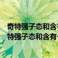 奇特强子态和含有一个重夸克的强子激发态的研究（关于奇特强子态和含有一个重夸克的强子激发态的研究简介）