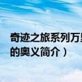 奇迹之旅系列万里长城的奥义（关于奇迹之旅系列万里长城的奥义简介）