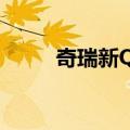 奇瑞新QQ（关于奇瑞新QQ简介）