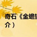 奇石《金蟾望月》（关于奇石《金蟾望月》简介）