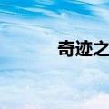 奇迹之音（关于奇迹之音简介）