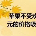  苹果不受欢迎的HomePod可能会以200美元的价格吸引大众