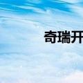 奇瑞开瑞（关于奇瑞开瑞简介）