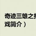 奇迹三雄之扑克游戏（关于奇迹三雄之扑克游戏简介）