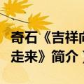 奇石《吉祥向我走来》（关于奇石《吉祥向我走来》简介）