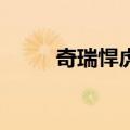 奇瑞悍虎3（关于奇瑞悍虎3简介）