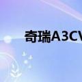 奇瑞A3CVT（关于奇瑞A3CVT简介）