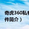 奇虎360私有化事件（关于奇虎360私有化事件简介）
