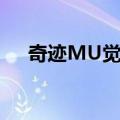 奇迹MU觉醒（关于奇迹MU觉醒简介）