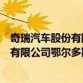 奇瑞汽车股份有限公司鄂尔多斯分公司（关于奇瑞汽车股份有限公司鄂尔多斯分公司简介）