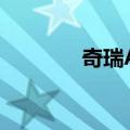 奇瑞A1（关于奇瑞A1简介）