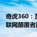 奇虎360：互联网颠覆者（关于奇虎360：互联网颠覆者简介）