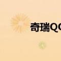 奇瑞QQ3（关于奇瑞QQ3简介）