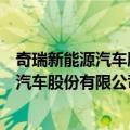 奇瑞新能源汽车股份有限公司齐河分公司（关于奇瑞新能源汽车股份有限公司齐河分公司简介）