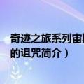 奇迹之旅系列宙斯神像的诅咒（关于奇迹之旅系列宙斯神像的诅咒简介）