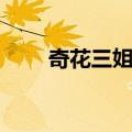 奇花三姐妹（关于奇花三姐妹简介）