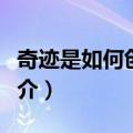奇迹是如何创造的（关于奇迹是如何创造的简介）