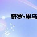 奇罗·里乌斯（关于奇罗·里乌斯简介）