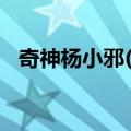 奇神杨小邪(1)（关于奇神杨小邪(1)简介）