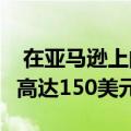  在亚马逊上的Apple Watch Series 4上节省高达150美元